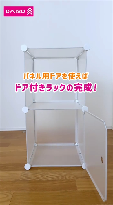 ダイソーの組み立てパネルで作る2段ドア付きラック