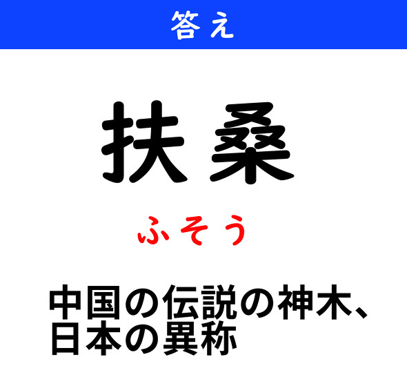 漢字クイズ　難読漢字　扶桑