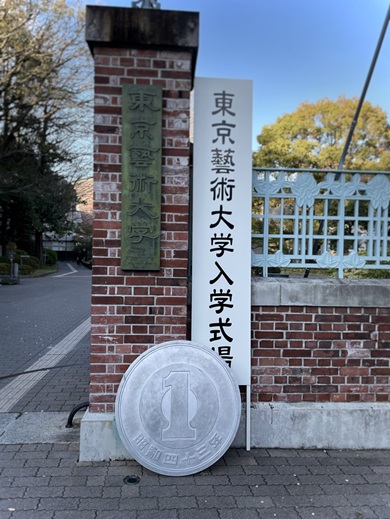 東京藝術大学入学式場のミニチュアと比較対象の1円玉