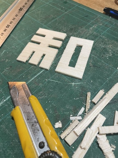 木製の和の字