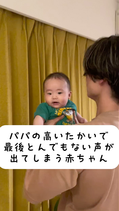 パパに高い高いされて大喜びする赤ちゃん