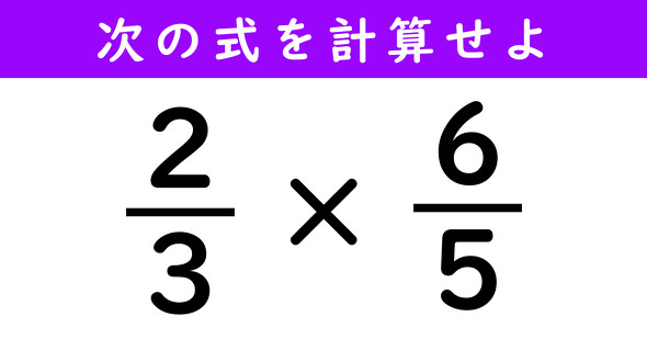 Qreo5枚➕2枚おまけします。 大人なら解けて当たり前？ 「（2/3）×（6/5）」の答えは？【算数
