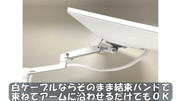 モニターアームとケーブルのまとめ方