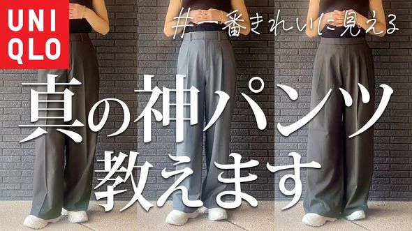 ユニクロ 人気 パンツ 一番きれい 比較 感動 タック ワイドパンツ