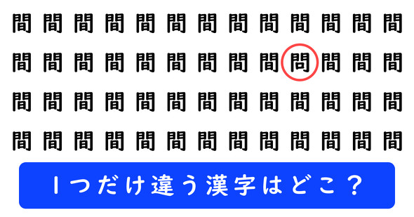 「間」の中に1つだけ「問」が隠れています