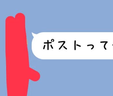 ポストは郵便局にあるか