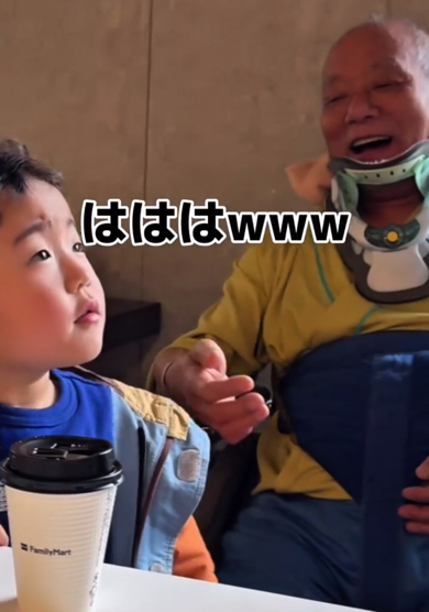じいじは平常運転なむに男くんに大爆笑