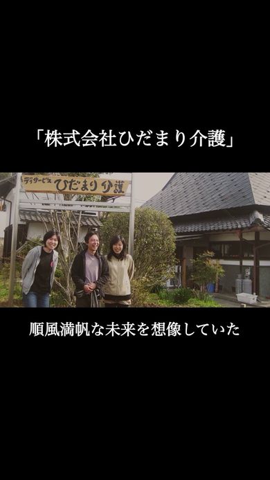 福祉施設「ひだまり介護」を立ち上げて間もない頃の写真
