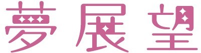 夢展望とプリキュア5