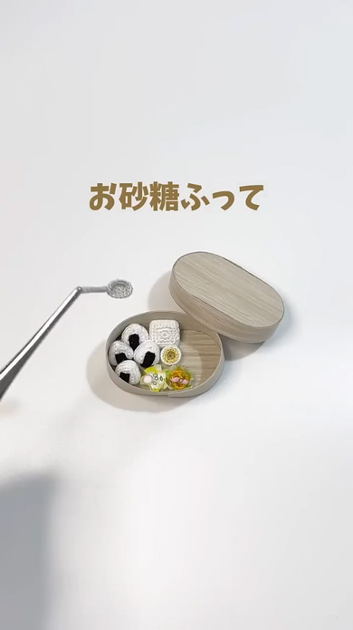 極小 あみぐるみ 弁当箱 かぎ針編み なんかおかしいお弁当箱のうた