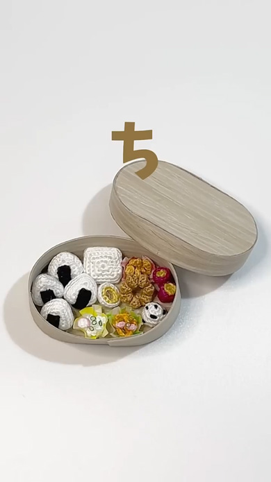 極小 あみぐるみ 弁当箱 かぎ針編み なんかおかしいお弁当箱のうた