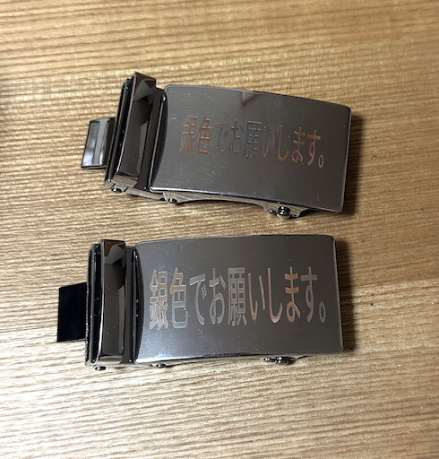 「銀色でお願いします。」と刻印されたバックル