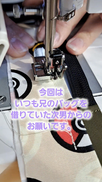 次男のためにママが作ったバッグ