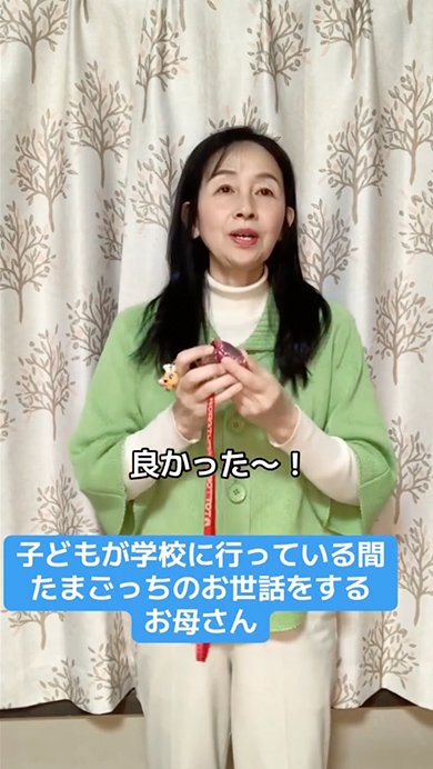 たまごっちのお世話をするお母さん