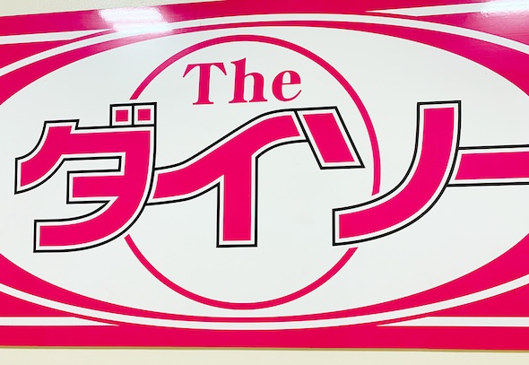 ダイソー