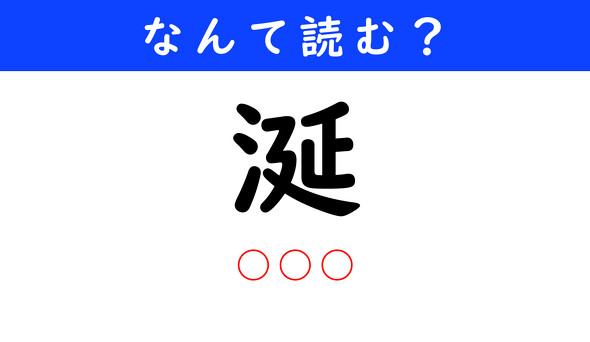 漢字クイズ　難読漢字　涎