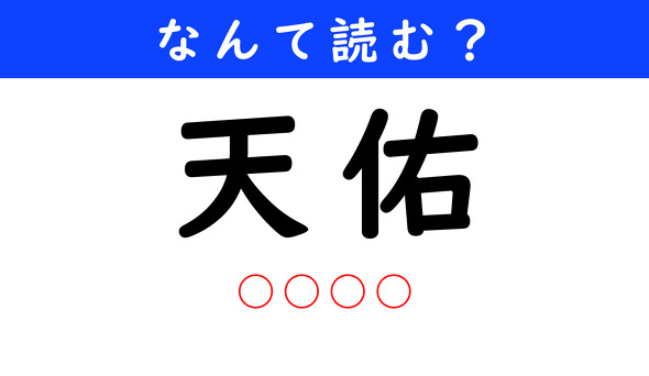 漢字クイズ　難読漢字　天佑