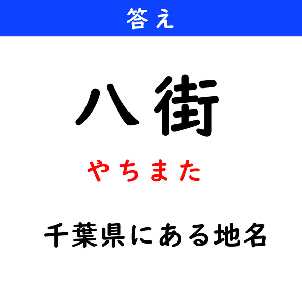 漢字クイズ　難読漢字　八街