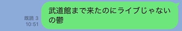 「武道館まで来たのにライブじゃないの鬱」→1時間後の奇跡に反響