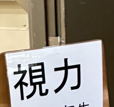 大学の健康診断での注意書き