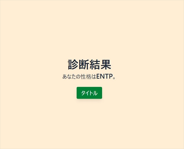 とんでもない方法で性格診断　予想を完璧に裏切ってくるMBTI診断風