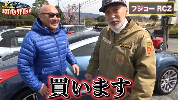 プジョーRCZを購入するテリー伊藤