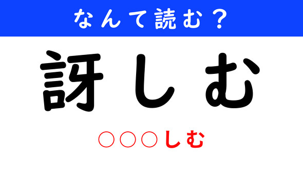 漢字クイズ　難読漢字　訝しむ