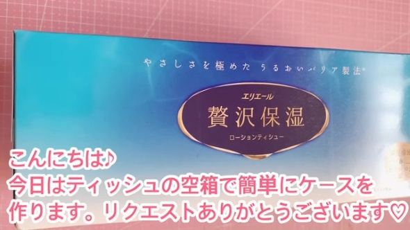 ティッシュの空箱