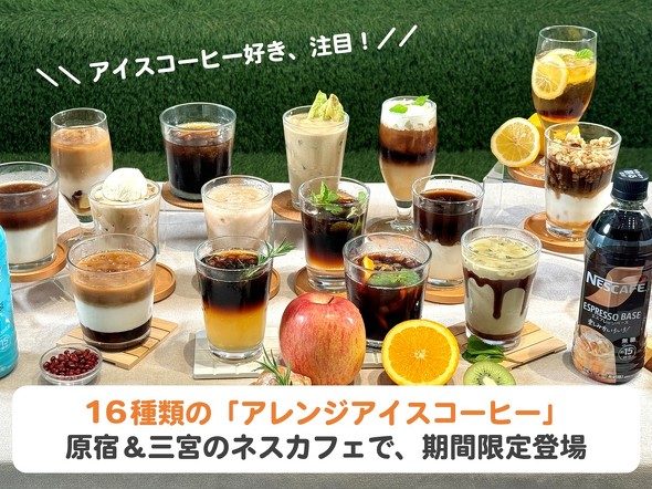 ネスレ ネスカフェ エスプレッソベース アレンジアイスコーヒー 原宿 三宮