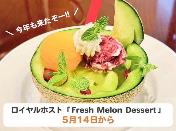 「Fresh Melon Dessert」は5月14日から ／ ロイヤルホスト Fresh Melon Dessert 2025