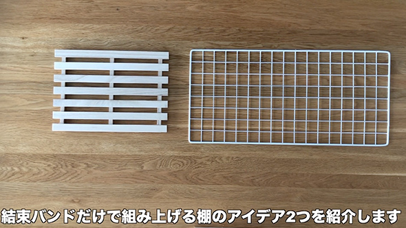 100均のアイテムで作れる2種類の棚