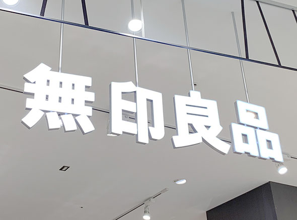 無印良品ロゴ