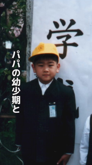 パパの幼少期写真