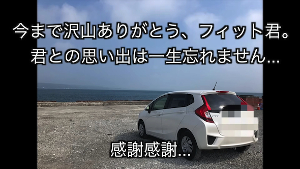 しょうた 29歳工場勤務男 愛車 フィット お別れ