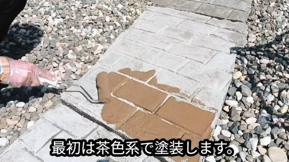 モルタル製の小道を茶色く塗装