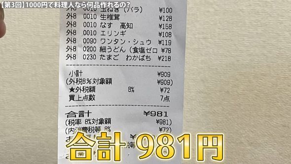 1000円で収まるように買った際のレシート