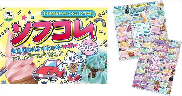 ソフトクリームコレクション2025