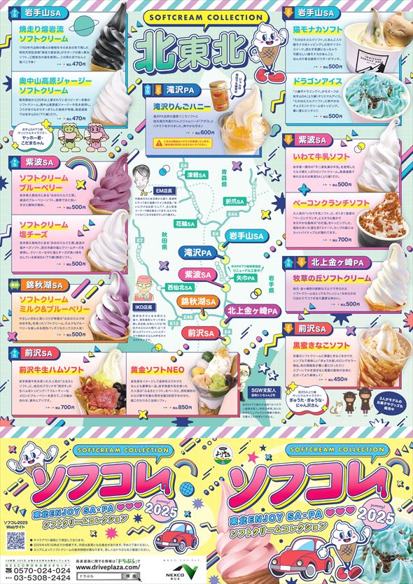 ソフトクリームコレクション2025