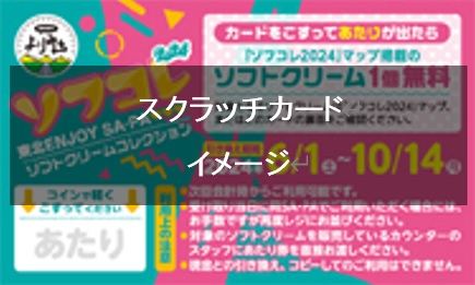 スクラッチキャンペーン