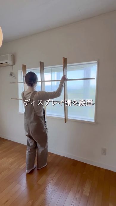 出窓に設置するディスプレイ棚