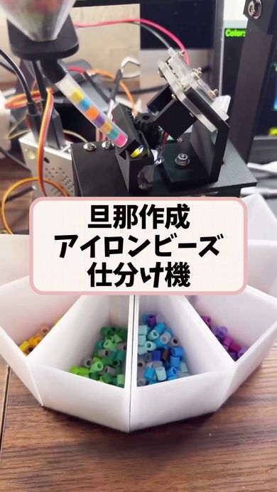 夫が製作したアイロンビーズ仕分け機