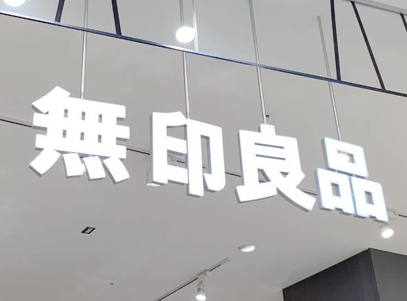 無印良品のロゴ