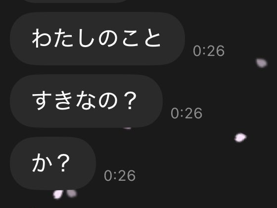 「わたしのこと」「すきなの？」「か？」と表示されている