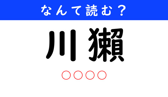 漢字クイズ　難読漢字　川獺