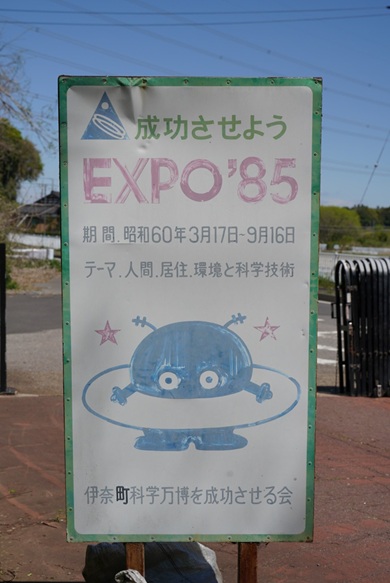 「町」の字だけ色が濃い「伊奈町科学万博を成功させる会」との表記