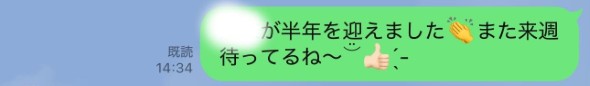 〇〇が半年を迎えました。また来週待ってるね〜！というテキスト