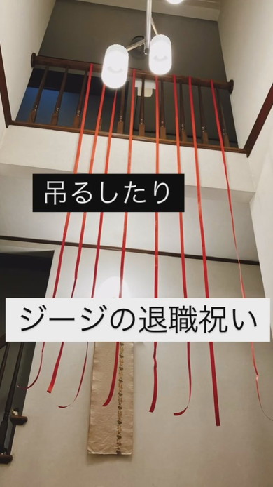 孫によるおじいちゃんへの退職祝い式典