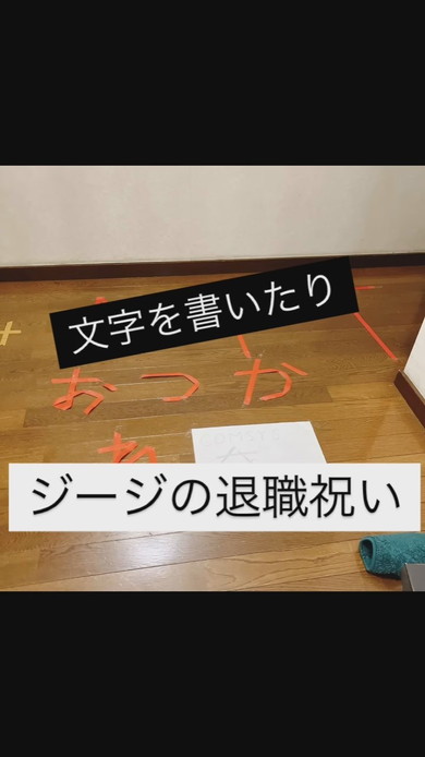 孫によるおじいちゃんへの退職祝い式典