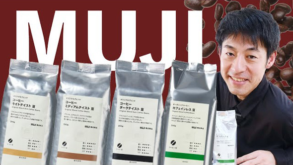 無印良品 オリジナルブレンド コーヒー 豆 バリスタ レビュー