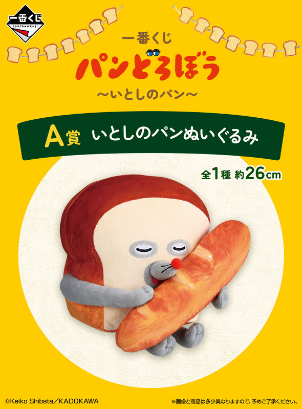 パンどろぼう1番くじ　A賞 絵本シリーズ「パンどろぼう」が 7月12日(土)より一番くじに初